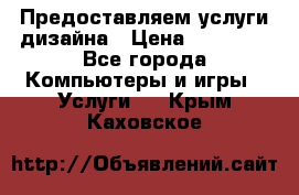 Предоставляем услуги дизайна › Цена ­ 15 000 - Все города Компьютеры и игры » Услуги   . Крым,Каховское